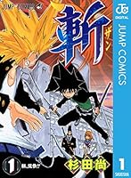 斬 (全2巻) Kindle版